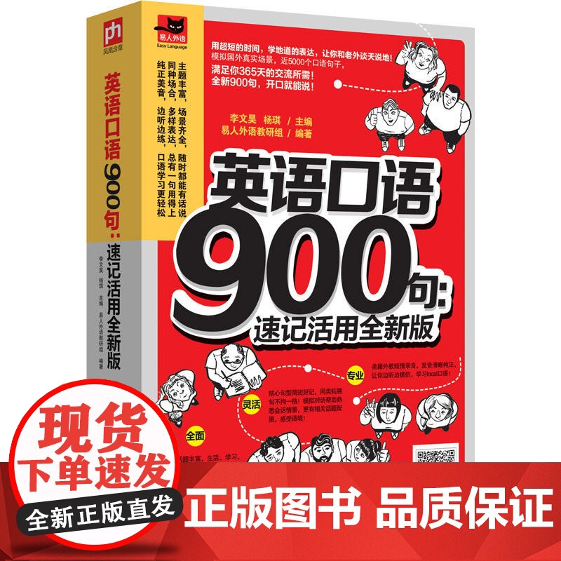 英语口语900句:速记活用全新版