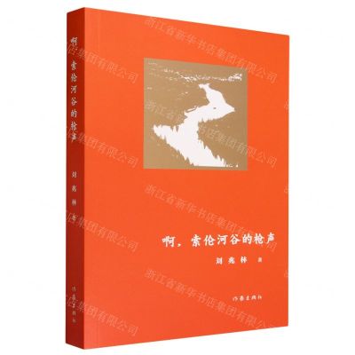 [N]啊索伦河谷的枪声-9787521225259