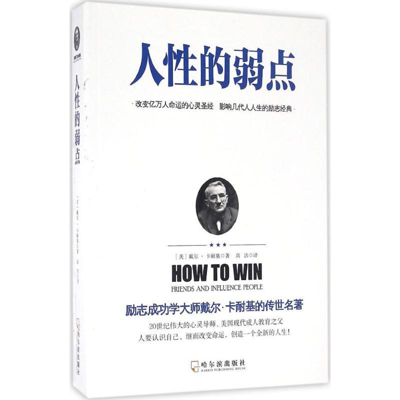 正版新书]人性的弱点(美)戴尔·卡耐基(Dale Carnegie) 著;高洁