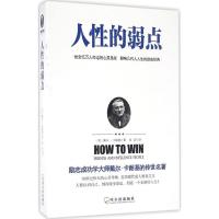 正版新书]人性的弱点(美)戴尔·卡耐基(Dale Carnegie) 著;高洁