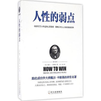 正版新书]人性的弱点(美)戴尔·卡耐基(Dale Carnegie) 著;高洁