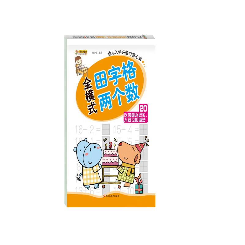 正版新书]小笨熊 幼小衔接口算题卡(田字格版)20以内不进位.不