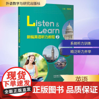 新编英语听力教程 2 何其莘 编 听力/口语文教 正版图书籍 外语教学与研究出版社