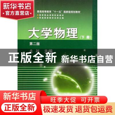 正版 大学物理:第二版:下册 康颖主编 科学出版社 9787030264336