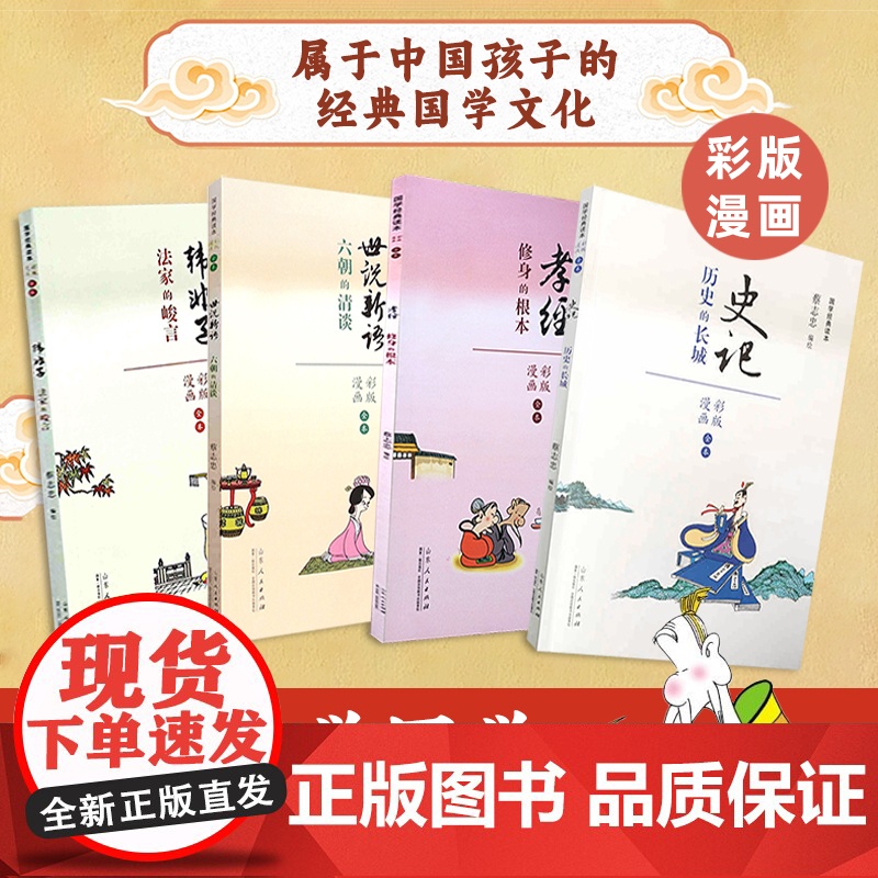 4册蔡志忠漫画国学经典孝经世说新语韩非子史记看漫画学国学经典 儿童绘本国学知识学习书籍