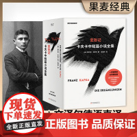 变形记 卡夫卡中短篇小说全集 弗兰茨·卡夫卡 著 小说