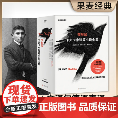 变形记 卡夫卡中短篇小说全集 弗兰茨·卡夫卡 著 小说