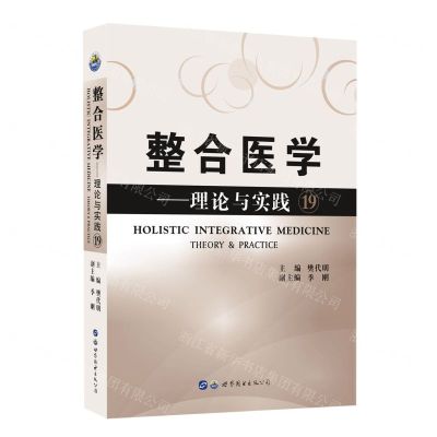 [N]整合医学--理论与实践(19)(精)-9787519299156