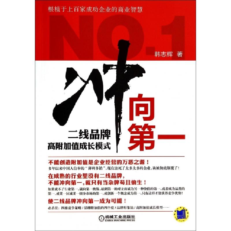 正版新书]冲向第一(二线品牌高附加值成长模式)韩志辉9787111463