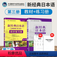 [正版]全2本新经典日本语基础教程+日语同步练习册 第三册 大学日语初级入门书籍 零基础自学日语听力会话阅读写作 大学