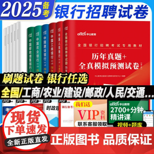 试卷]2025年全国银行招聘考试历年真题模拟题试卷中公笔试资料春秋季招校招工商交通建设中国人民银行广发招行邮储农村信用社
