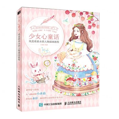 [N]少女心童话(纯美萌系水彩人物插画教程)-9787115538048