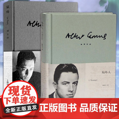 正版 局外人加缪 著 柳鸣九译 诺贝尔文学奖获奖者鼠疫 荒诞主义文学 外国文学经典小说 世界名著书籍 现当代文学 上海译