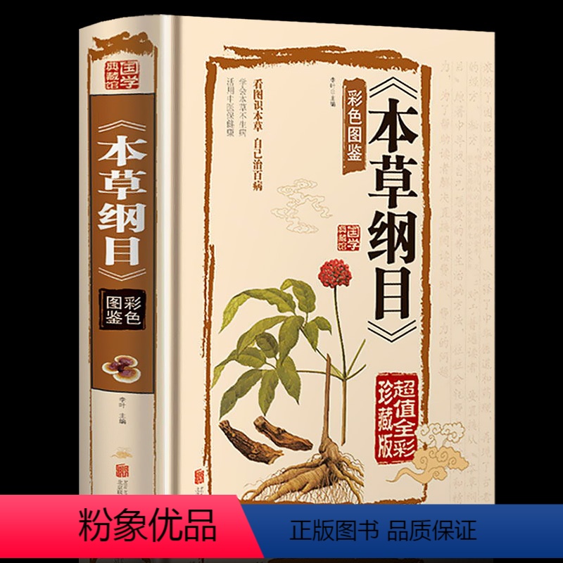 [正版]全彩图解本草纲目 李时珍原著 全套大全图解中药书籍大全 全注全译医书籍中草药彩色全图鉴中医中医学基础入
