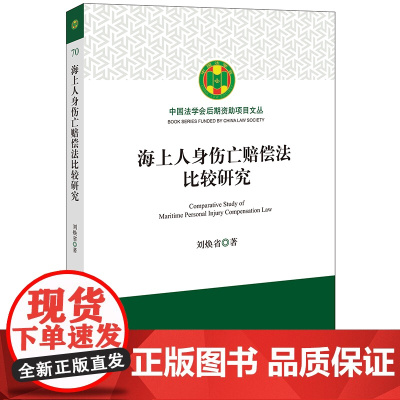 2023新书 海上人身伤亡赔偿法比较研究 刘焕省著 法律出版社