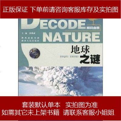 解码自然郭豫斌编9787224089844