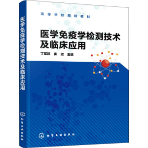 醉染图书医学疫学测技术及临床应用9787124855