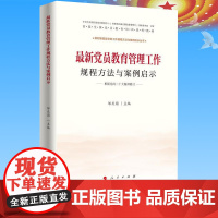 2023最新党员教育管理工作规程方法与案例启示 人民出版社