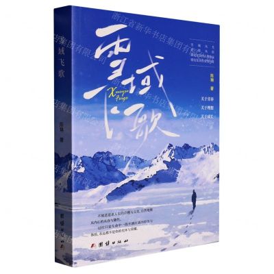 [N]雪域飞歌-9787512699588