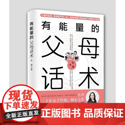 有能量的父母话术——一本专门送给中国父母的亲子沟通话术宝典 张濮 中国农业出版社有限公司 正版书籍