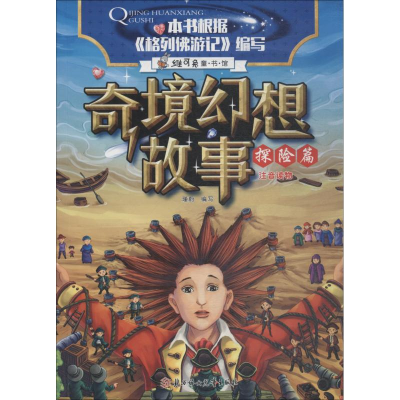 醉染图书奇境幻想故事 探险篇9787558522864