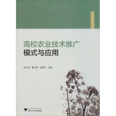 高校农业技术推广模式与应用