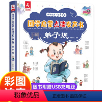 弟子规 发声书 [正版]弟子规国学启蒙点读发声书幼儿早教点读发声书3-6岁会说话的早教有声书启蒙书三岁宝宝学习书绘本有声