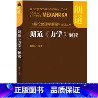 朗道《力学》解读 [正版]朗道理论物理学教程 中文版精装版 第一二三四五六七八九十卷 朗道《力学》解读力学场论 量子电动