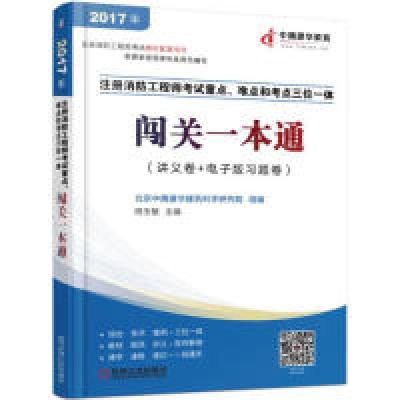 正版新书]2017年-闯关一本通-注册消防工程师考试重点.难点和考