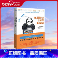 忙碌爸爸也能做好爸爸 [正版]央视网忙碌爸爸也能做好爸爸 家庭教育孩子的育儿心理学书籍父母父子书籍正面管教如何成为一个好