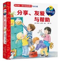 [N]分享友爱与帮助(幼儿版)(精)/妙趣科学-9787558338007
