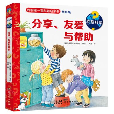 [N]分享友爱与帮助(幼儿版)(精)/妙趣科学-9787558338007
