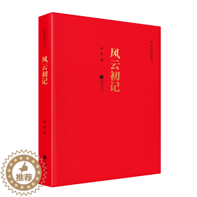 [醉染正版]风云初记 红色经典系列丛书 中国现当代长篇小说经典精选文学作品孙犁抗战文学经典 荷花淀派创始人孙犁长篇代表作