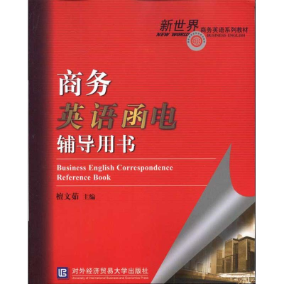 [M]商务英语函电辅导用书-9787811348996
