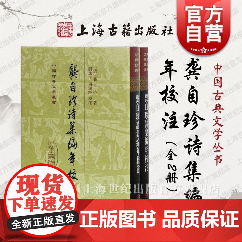 龚自珍诗集编年校注全二册 中国古典文学丛书精装版 [清]龚自珍著刘逸生周锡笺注上海古籍出版社正版书籍