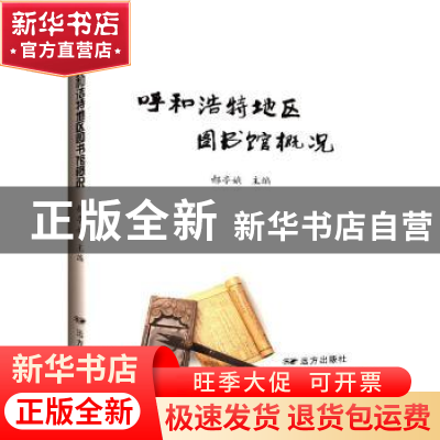 正版 呼和浩特地区图书馆概况 郝亭娥 远方出版社 9787555514077