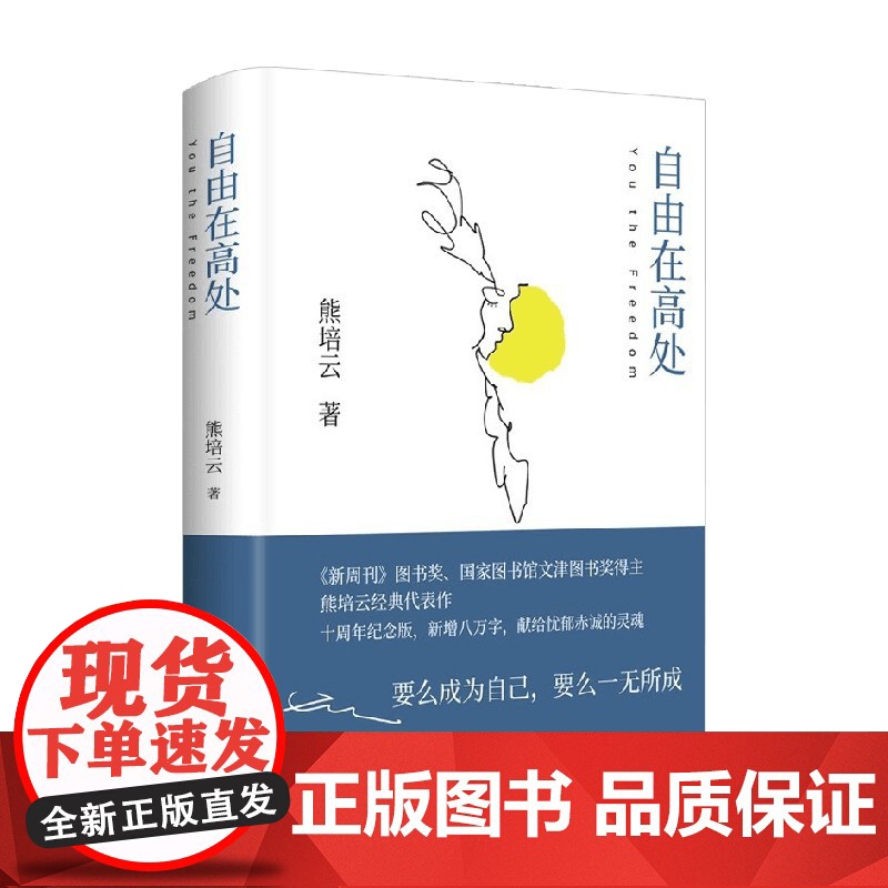 自由在高处 熊培云 著 致敬自由之作 精装年轻人超越逆境 积极生活 文学