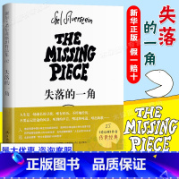 失落的一角 [正版] 失落的一角 五年级课外书和南海出版社同版绘本大师谢尔希尔弗斯坦传世经典遇见大圆满三四五六年级课外书