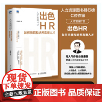 人才发展TD:出色HR如何挖掘和培养高潜人才 任康磊 人民邮电出版社 9787115636430