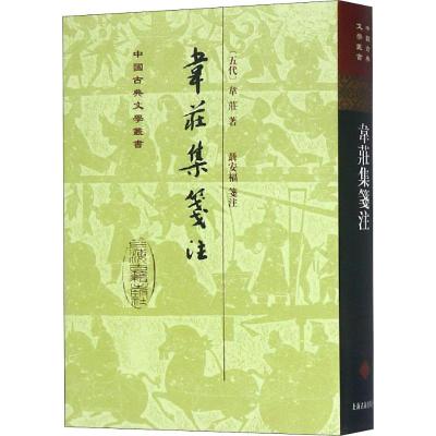 韦庄集笺注(精)(中国古典文学丛书)