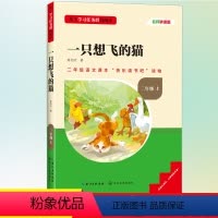 一只想飞的猫 [正版]快乐读书吧二年级上册一只想飞的猫名校课堂基于学习任务群的阅读小学生课外阅读书籍必读经典书目彩图注音