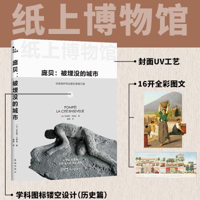 正版新书]纸上博物馆·庞贝:被埋没的城市(古罗马人的生死悲欢