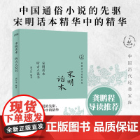 正版 宋明话本 听古人说书 中国历代经典宝库 需古文基础 也能轻松读懂 中国通俗小说的先驱