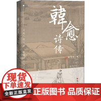 韩愈诗传