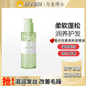 匀美博士精萃香氛护发精油(栀子花)150ml 防毛躁柔顺不油腻修复干枯烫染受损分叉
