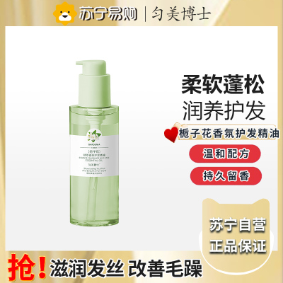 匀美博士精萃香氛护发精油(栀子花)150ml 防毛躁柔顺不油腻修复干枯烫染受损分叉