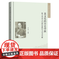 茶文化的历史学派——陈文华茶文化研究路径与学术贡献 余悦 编 9787109324923 (当代茶文化研究大系)