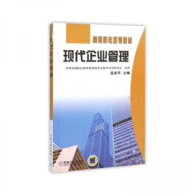 正版新书]现代企业管理吴忠平 主编9787111105602