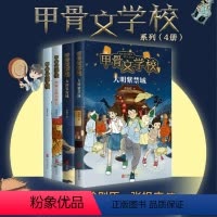 甲骨文学校全套4册 [正版]甲骨文学校全套4册黄加佳著丝绸之路历险记大唐长安城大明紫禁城趣味中国 故事书籍三四五六年级小