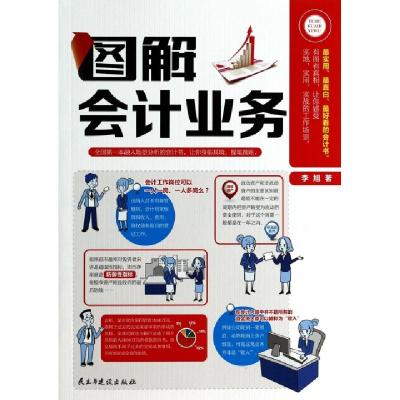 正版新书]图解会计业务李旭9787513903011